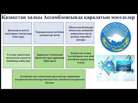 Видео: Қазақстанның саяси-әлеуметтік және мәдени өміріндегі Қазақстан халқы Ассамблеясының рөлі