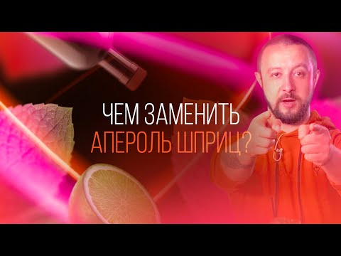 Видео: Достойная замена коктейлю АПЕРОЛЬ ШПРИЦ. 3 варианта [Как Бармен]