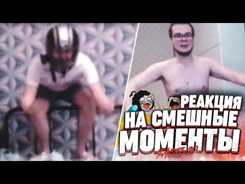 Видео: НЕЧИСТЫЙ ПАЦАН! - РЕАКЦИЯ НА СМЕШНЫЕ МОМЕНТЫ И МОНТАЖ ОТ БУЛКИНА #20!