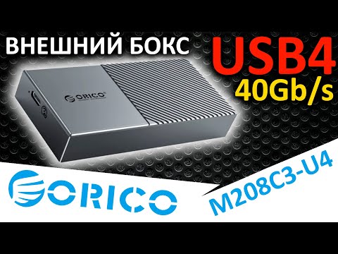 Видео: Внешний бокс ORICO USB4 M208C3-U4 (M208C3-U4-GY-BP) для M.2 SSD