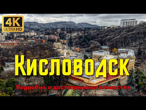 Видео: Кисловодск. Подробно о том, как путешествовать по Кавказским Минеральным Водам.