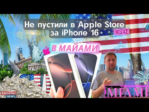 Видео: Первые минуты продаж iPhone 16 в Майами США, заказ, и покупка...Такой подставы не ожидали...