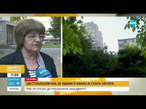 Видео: Случаят, при който дете се удави в канал в Стара Загора, не е прецедент - Здравей, България