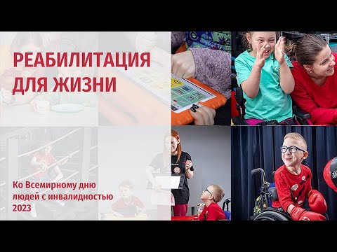 Видео: Реабилитация для жизни: что и зачем