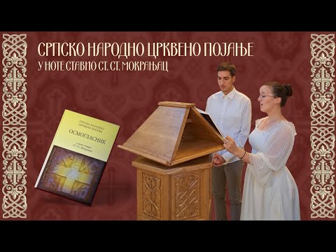 Видео: 1. глас - Господи воззвах и Да исправитсја (бр. 1, 2) - Осмогласник / 1.glas - Gospodi vozzvah