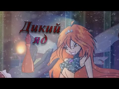 Видео: #RUS Дикий яд / Валтор и Блум [Винкс] | #ENG Wild poison / Valtor and Bloom [Winx]
