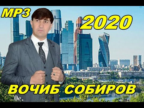Видео: Воҷиб Собиров - Ёди | Диёраш мекунад | (суруди нав )2020