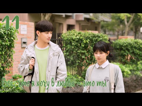 Видео: Всё, что я хочу в любви - это ты 11 серия [русская озвучка] дорама, All I Want For Love Is You