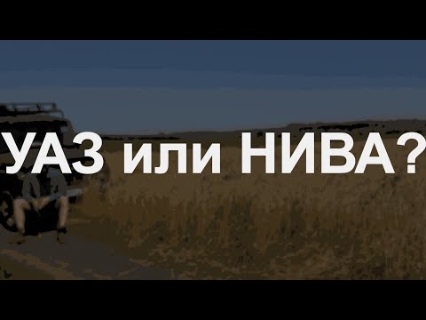 Видео: История покупки УАЗ 31514, сравнение с НИВОЙ и первые впечатления от автомобиля