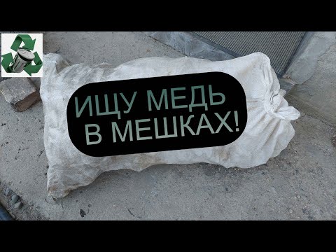 Видео: ПОИСК МЕДИ В МЕШКАХ! ДОБЫВАЮ МЕТАЛЛОЛОМ!