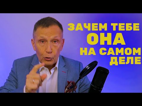 Видео: ЗАЧЕМ ТЫ НА САМОМ ДЕЛЕ ИЩЕШЬ ДЕВУШКУ?