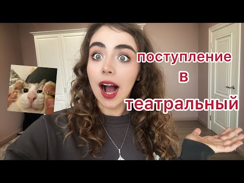 Видео: ПОСТУПЛЕНИЕ В ТЕАТРАЛЬНЫЙ 🎭 Школа Табакова, ГИТИС, занятия с Артемом Давыдовым