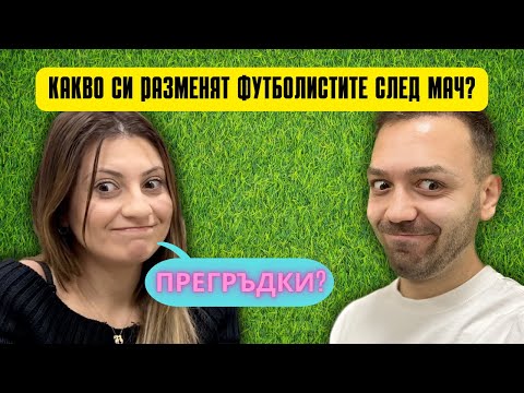 Видео: Питам приятелката ми футболни въпроси
