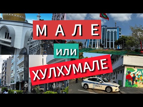 Видео: МАЛЕ ИЛИ ХУЛХУМАЛЕ. Мальдивы 🇲🇻 Где лучше и интереснее. Поселились на одну ночь в отель Noomoo.