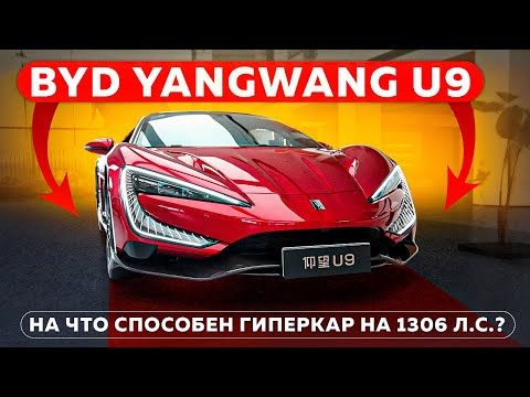 Видео: BYD Yangwang U9: На что способен гиперкар на 1306 л.с.?