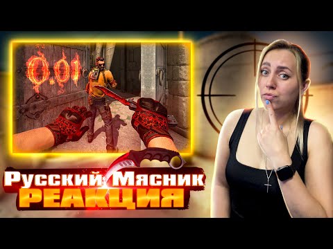 Видео: 0.01 ШАНС в CS:GO, Battlefield 3 и др. приколы в играх! |РЕАКЦИЯ на  - Русский Мясник