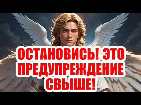 Видео: АРХАНГЕЛ МИХАИЛ ГОВОРИТ: ОСТАНОВИСЬ! ЭТО ПРЕДУПРЕЖДЕНИЕ СВЫШЕ!