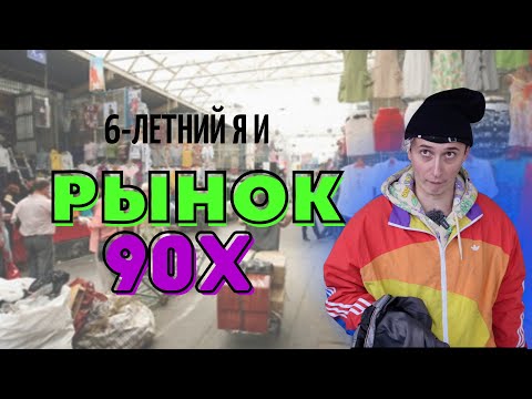 Видео: ЦУМ МОЕГО ДЕТСТВА - ЭТО СЕЛЬСКИЙ РЫНОК