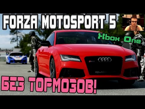 Видео: Forza Motorsport 5 - Без ТОРМОЗОВ! [XBOX ONE]