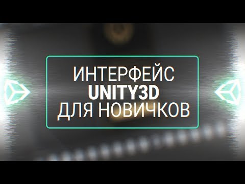 Видео: Интерфейс Unity 3D для новичков