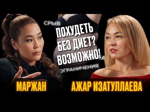 Видео: −40 кг без диет? Честный разговор о весе и ценности