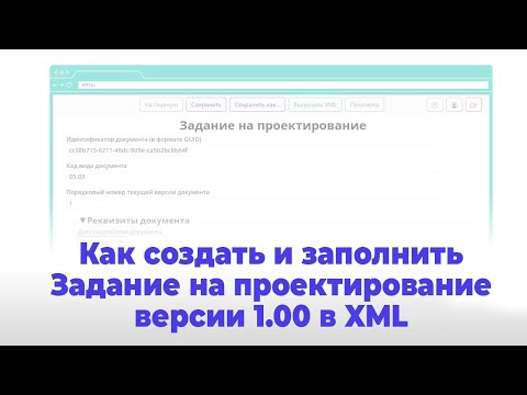 Видео: Создание и заполнение Задания на проектирование версии 01.00 в формате XML по схеме Минстроя