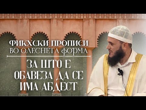 Видео: За Што е Обавеза да се Има Абдест | Шејх Сабахудин Зеќири حفظه الله 