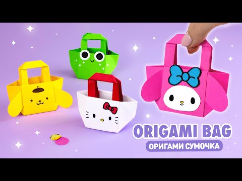 Видео: Оригами Сумочка Хеллоу Китти, Мелоди, Лягушка из бумаги | Origami Paper Handbag Hello Kitty & Frog