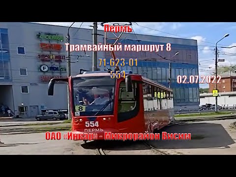 Видео: Пермь | Трамвайный маршрут 8 | 71-623-00 554 | ОАО "Инкар" - Микрорайон Висим | 02.07.2022