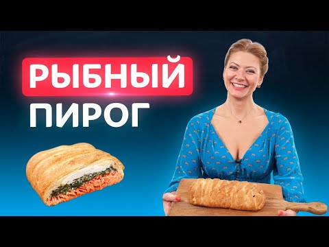 Видео: Изумительный пирог косичка! Кулебяка с рыбой от Татьяны Литвиновой