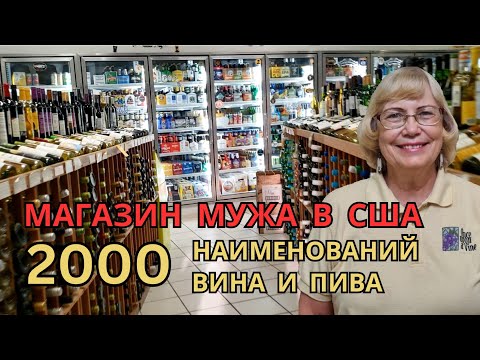 Видео: Магазин моего мужа изнутри и снаружи. Примерно 2000 наименований вина и пива. Малый бизнес в США.