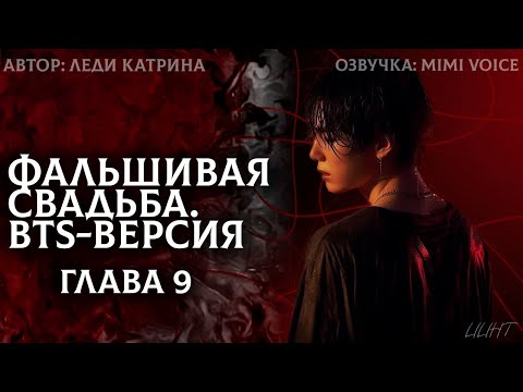 Видео: Фальшивая свадьба. BTS-версия / Леди Катрина / 9 глава / озвучка фанфика BTS / юнмины