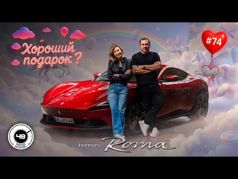 Видео: Самая «девчачья» Ferrari: знакомьтесь, Roma