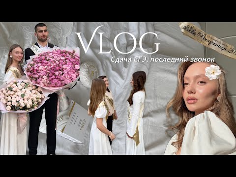 Видео: vlog: сдача ЕГЭ, последний звонок🌸