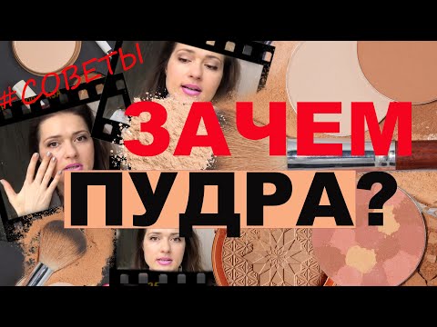 Видео: Как пользоваться пудрой? Компактная или рассыпчатая? Кому нужна пудра?