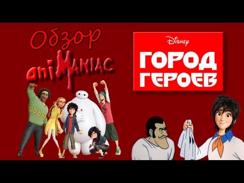 Видео: [АНИМАНЬЯК] Обзор: "Город Героев"