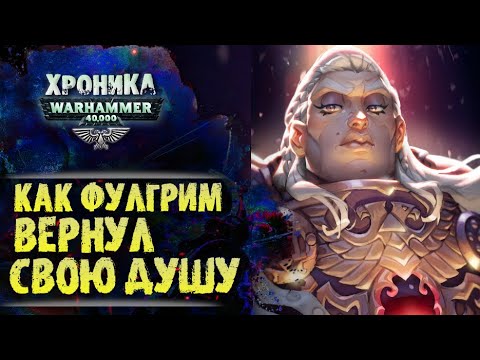 Видео: Образ Примархов: Альфарий, Магнус, Лоргар, Фулгрим. "Авреллиан" Глубины сюжета (ч.2) Warhammer 40000