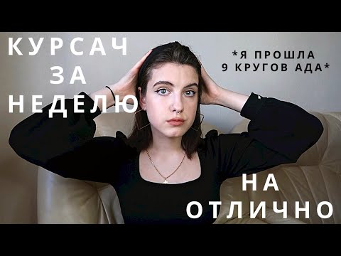 Видео: Как написать курсовую работу? | Моя история, ошибки, советы студентам