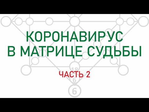 Видео: Коронавирус в Матрице Судьбы. Энергии с 10 по 22.