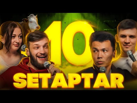Видео: Setaptar #10 Слава Никифоров/ Биржан Кабылбаев/ Ева Селивестрова/ Миша Зейферт
