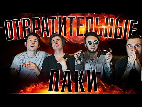Видео: САМЫЕ УЖАСНЫЕ ПАКИ