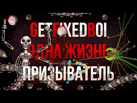 Видео: Прохождение Terraria на сиде GetFixedBoi за Призывателя с Одной Жизнью