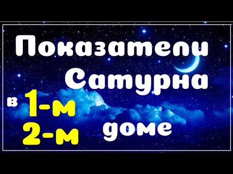 Видео: Сатурн в 1-2 доме. Показатели, влияние, на реальных примерах!