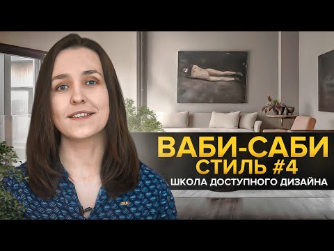 Видео: Свежие идеи для вашего интерьера. Стиль ваби-саби  | Школа доступного дизайна