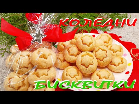 Видео: КОЛЕДНИ бисквитки! Лесни, икономични и вкусни!
