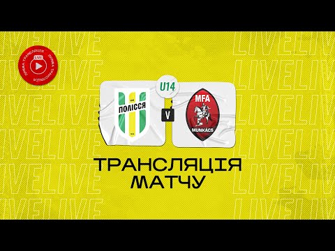 Видео: U-14 Полісся (Житомир) - ФК "Мункач" (Мукачево)   | Чемпіонат ДЮФЛУ | 1/8 чемпіонату | 2 тур