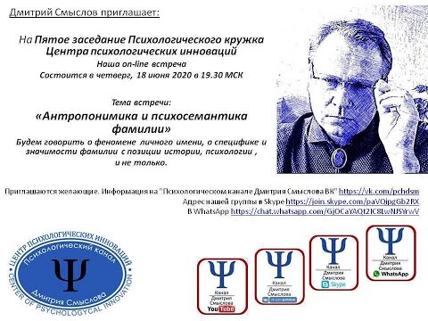 Видео: Антропонимика и психосемантика фамилии