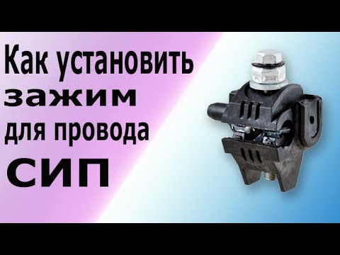 Видео: Зажим для провода СИП. Как правильно установить зажим на провод СИП. Видеоурок.