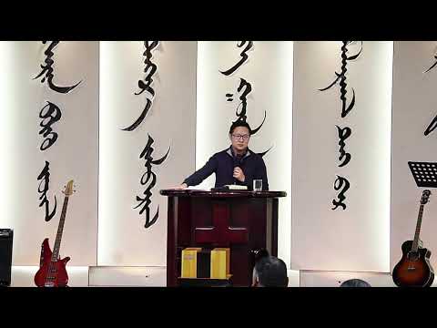 Видео: Үүрдийн гэгээ Чуулган 9-21 Номлол: Б.Баярсайхан