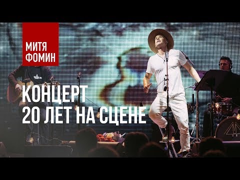 Видео: Митя Фомин. ПРЕМЬЕРА. Концерт "20 лет на сцене"